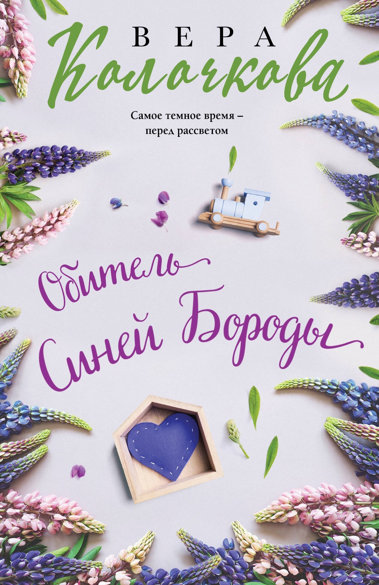 Обитель Синей Бороды