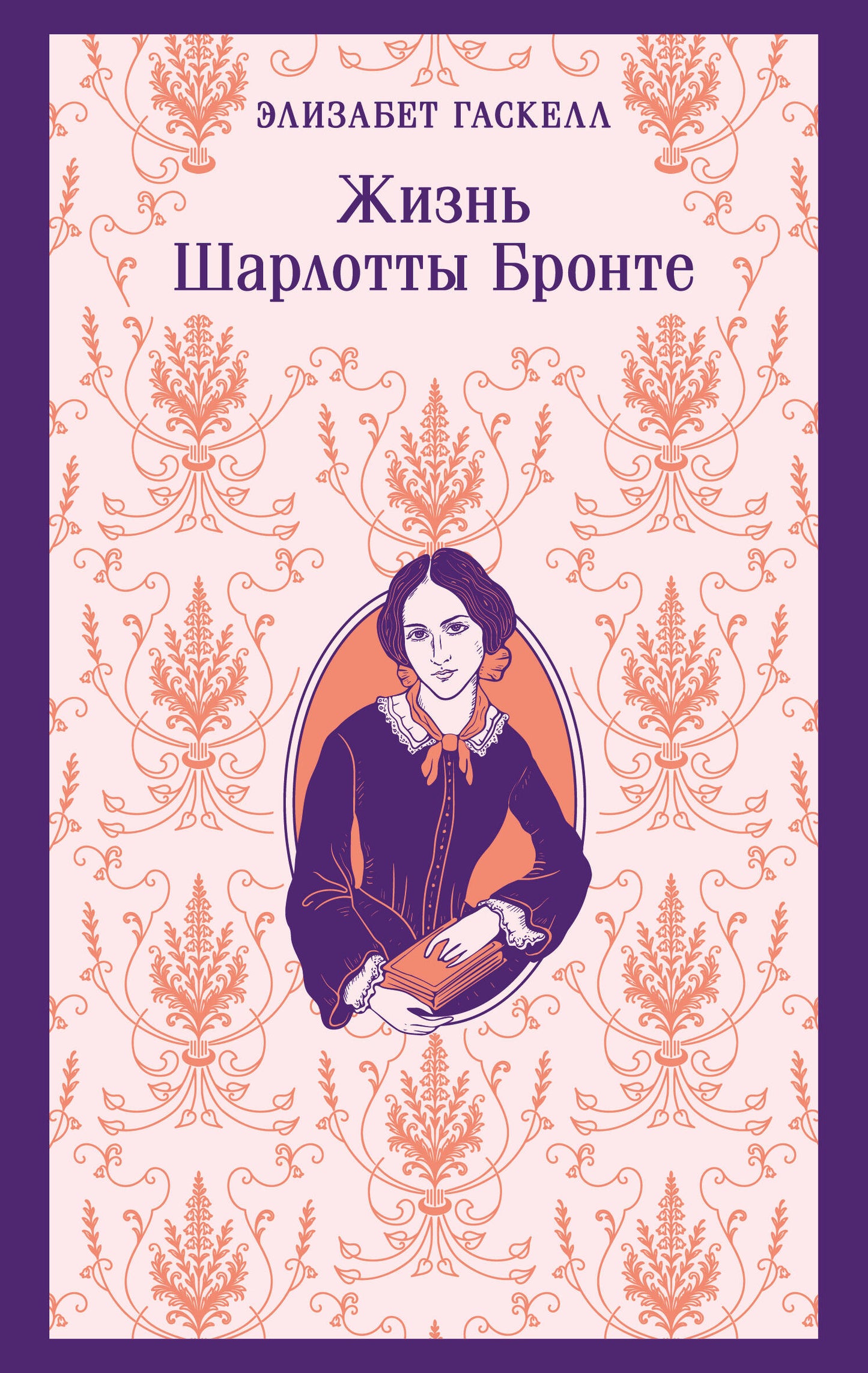 Жизнь Шарлотты Бронте