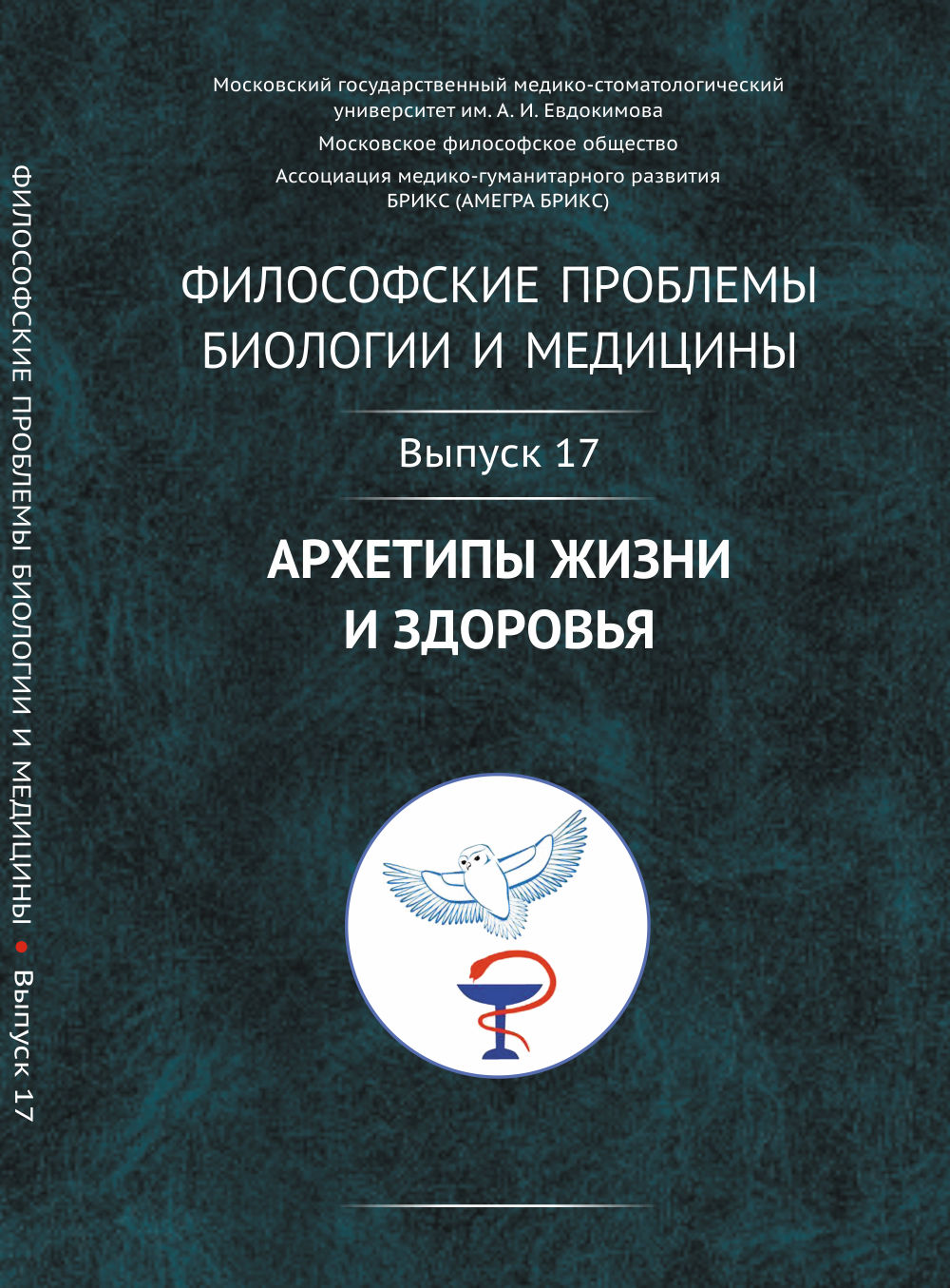 Философские проблемы биологии и медицины. Вып. 17: Архетипы жизни и здоровья