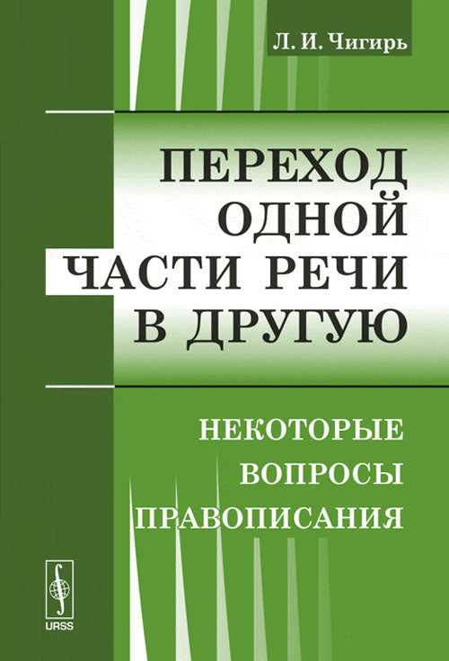 Переход одной части речи в другую: Некоторые вопросы правописания