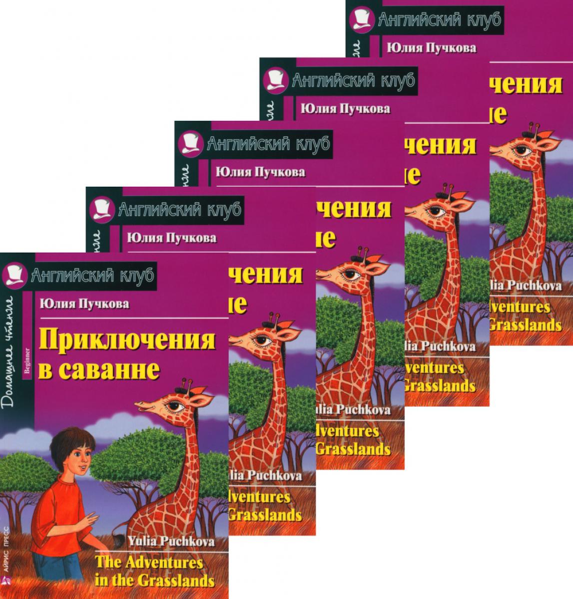 Приключения в саванне. Домашнее чтение. (Monocomplexe de 5 нкиг). Книги на англ.языке