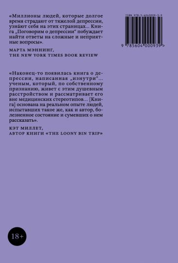 КАК ЖИТЬ. ПОГОВОРИМ О ДЕПРЕССИИ. Признать болезнь. Преодолеть изоляцию. Принять помощь (НОВАЯ ОБЛОЖКА)