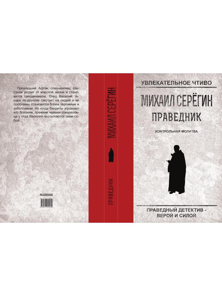 Праведник. Contrôle de masse