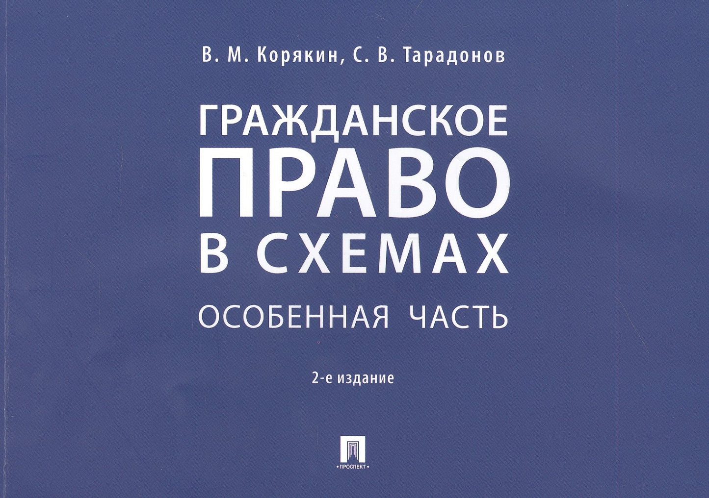 Гражданское право в схемах. Особенная часть.Уч. пос.-2-е изд., перераб. и доп.-М.:Проспект,2026.