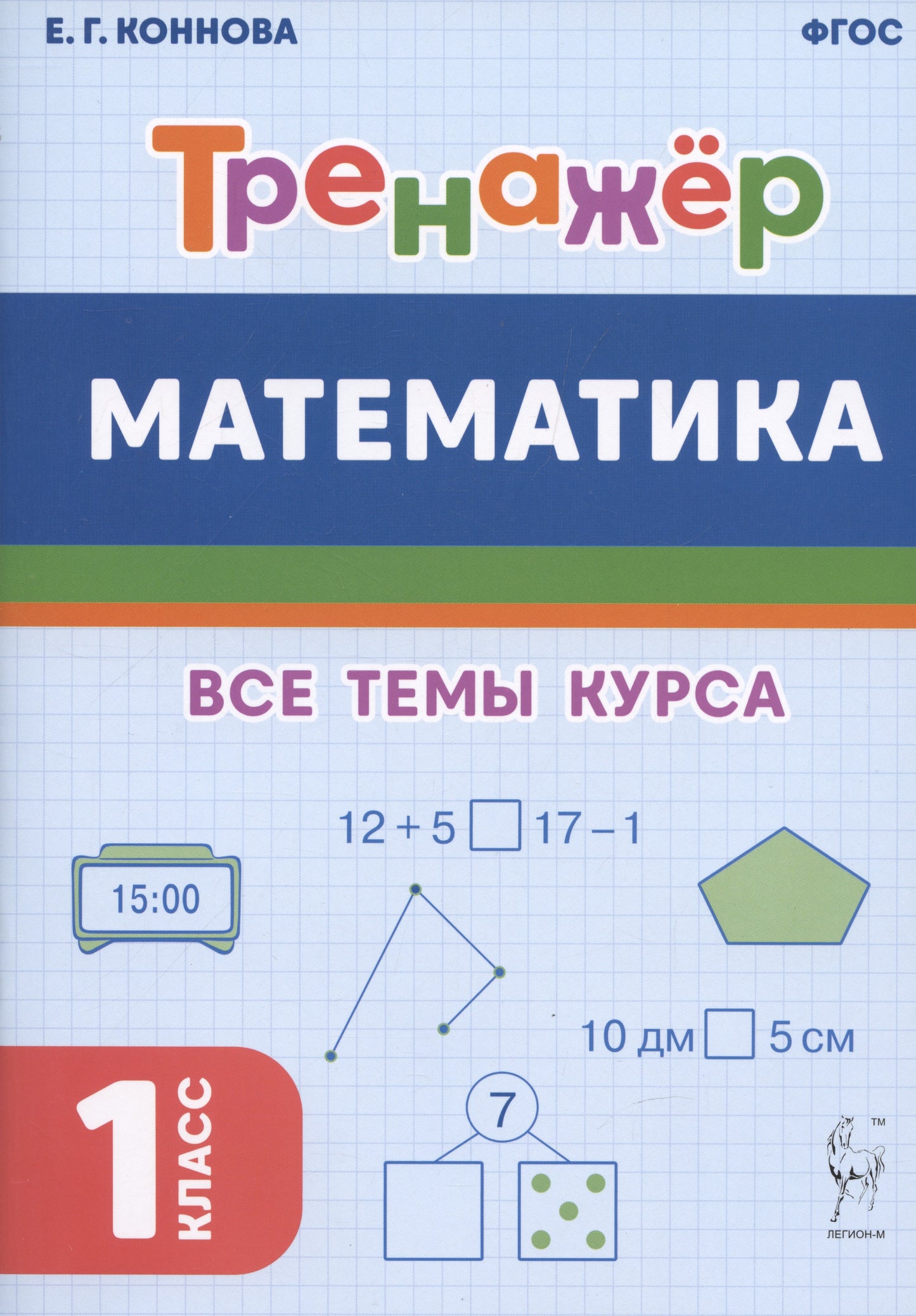 Mathématique. Тренажёр. 1 classe. (4-е изд.). НОВЫЙ ФГОС / Коннова.
