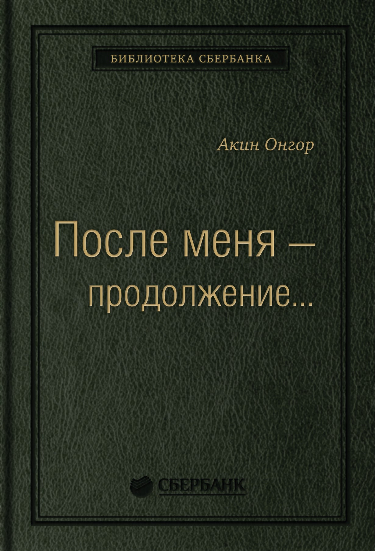 19_т_Книга "После меня - продолжение..."