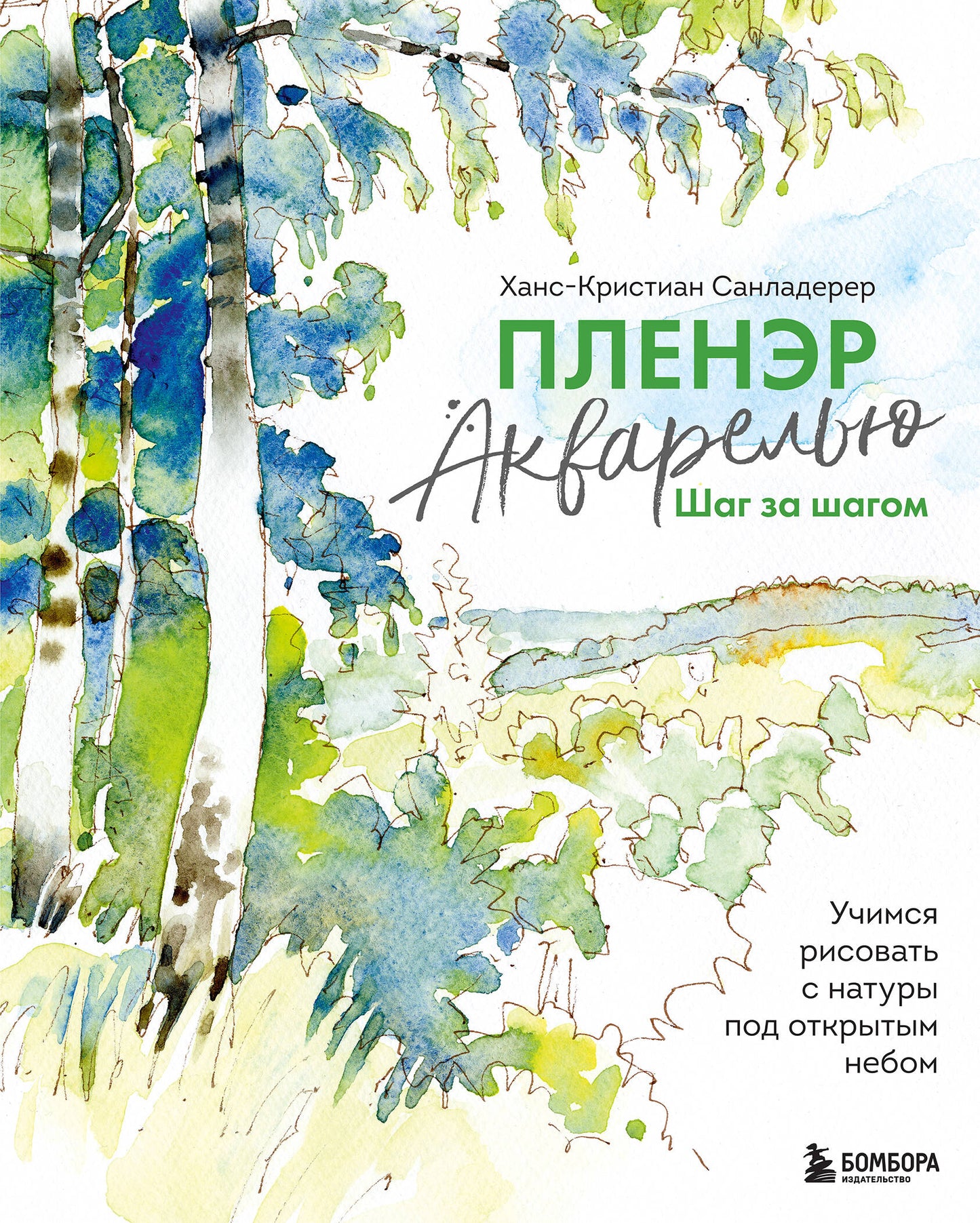 Пленэр акварелью шаг за шагом. Votre risque avec la nature en cas d'ouverture