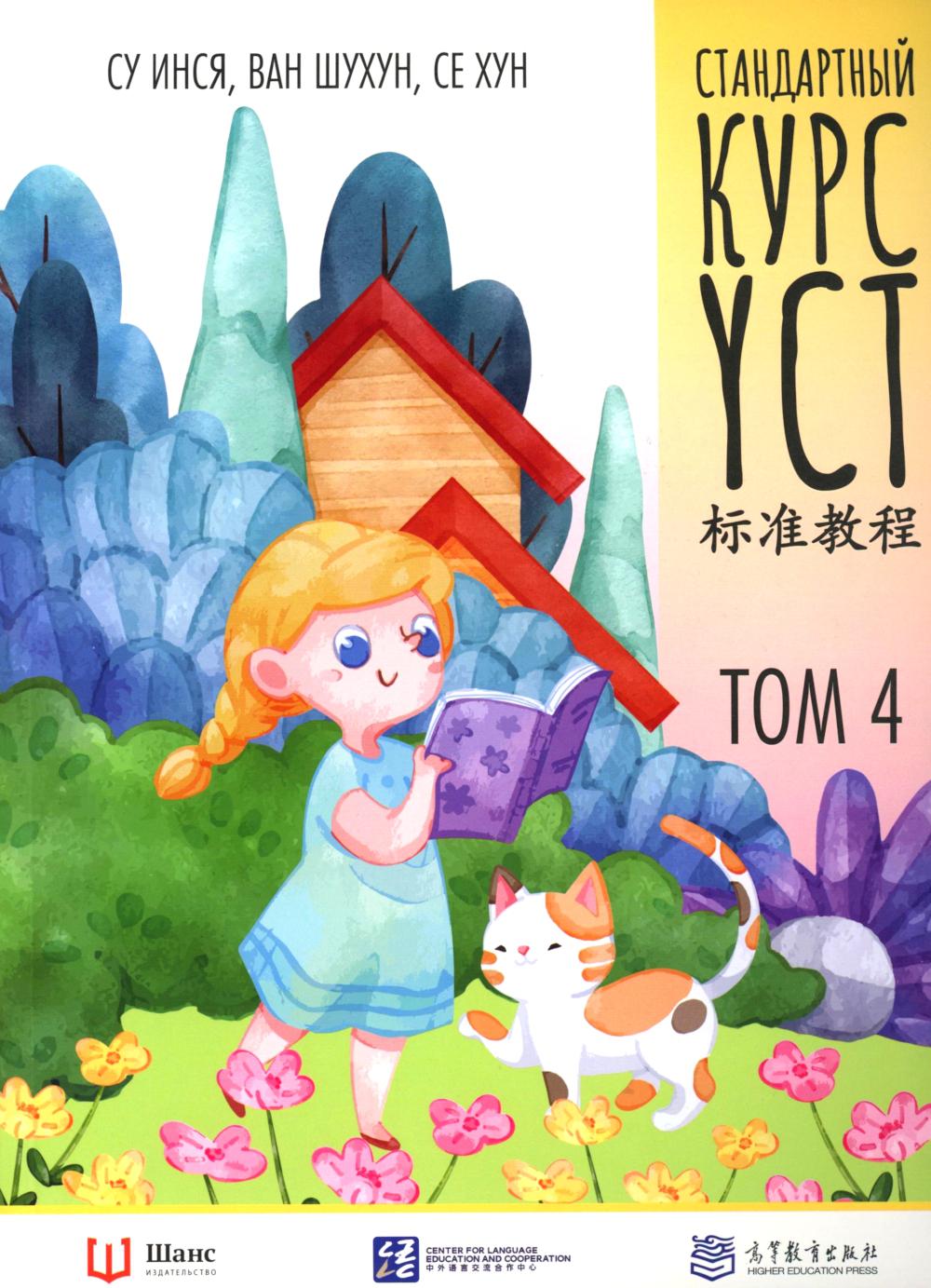 Cours standard YCT. Tome 4