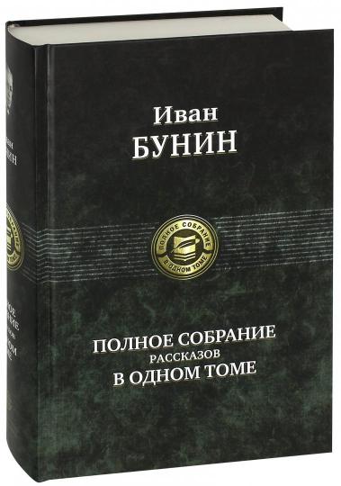 Бунин. Полное собрание рассказов в одном томе