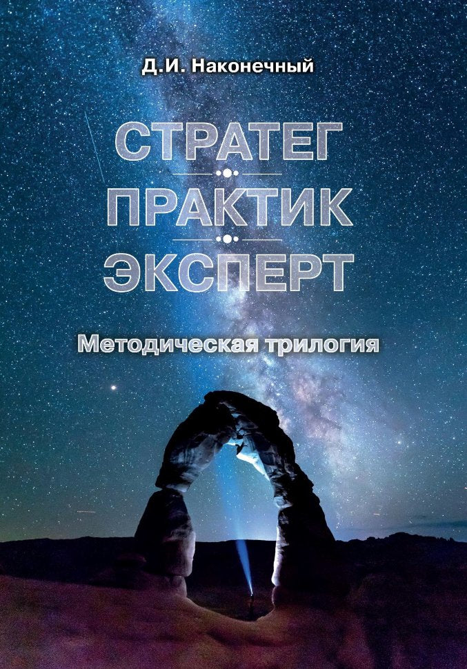 Стратег. Практик. Эксперт. 2-е изд., испр.и доп