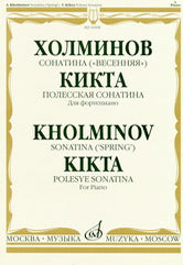 Сонатина ("Весенняя") : В.Кикта : Полесская сонатина : Для фортепиано