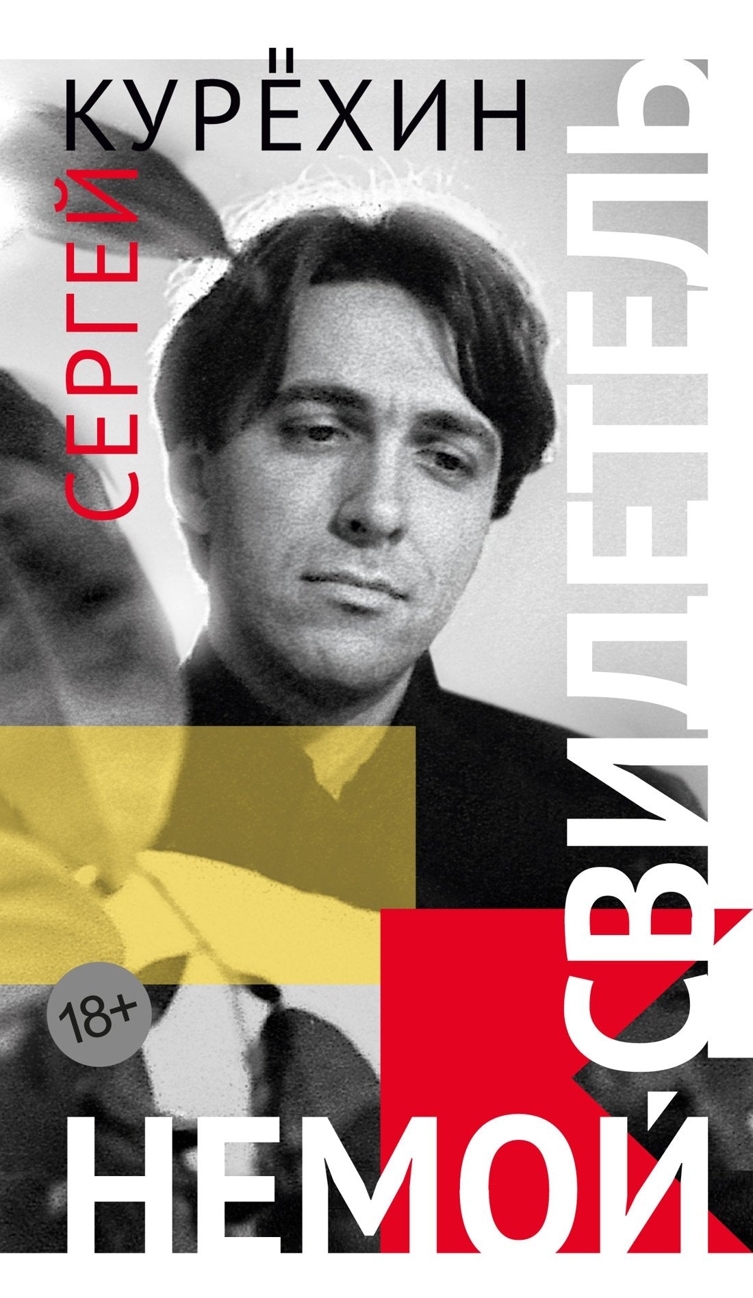 Немой свидетель