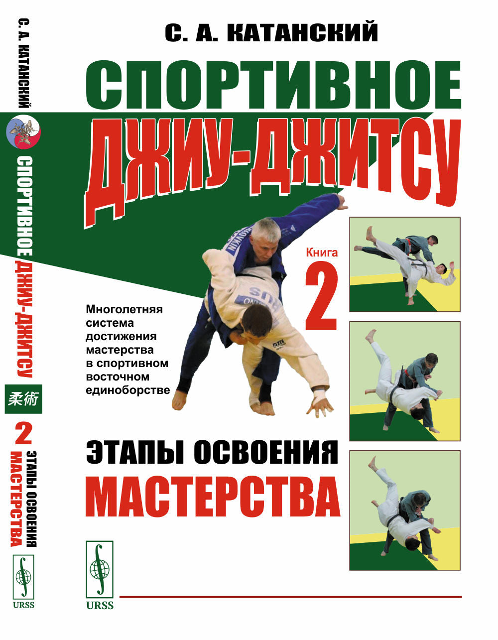 Спортивное джиу-джитсу. Кн. 2: Этапы освоения мастерства. (Многолетняя стема достижения мастерства в спортивном восточном единоборстве)