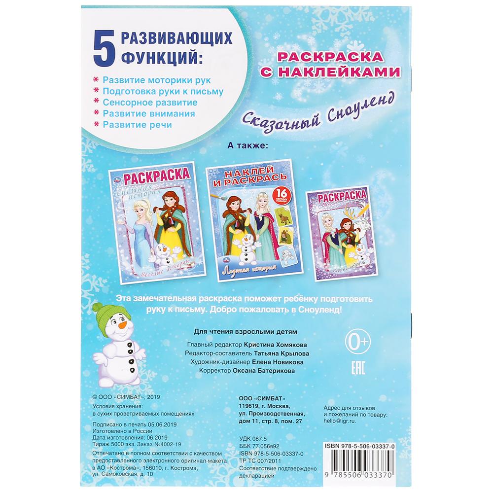 "УМКА". СКАЗОЧНЫЙ СНОУЛЕНД (РАСКРАСКА С НАКЛЕЙКАМИ А5) ФОРМАТ 145Х210 ММ. ОБЪЕМ: 16 СТР. в кор.100шт