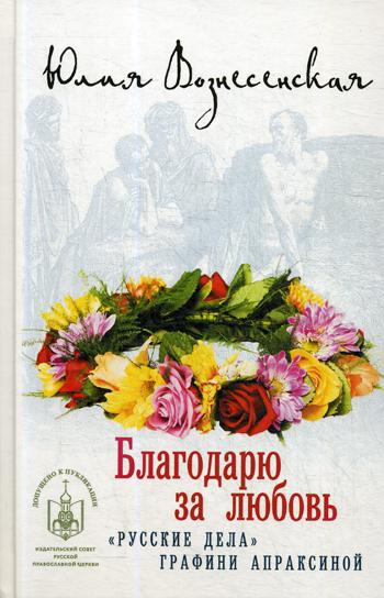 Благодарю за любовь "Русские дела" графини Арпаксиной