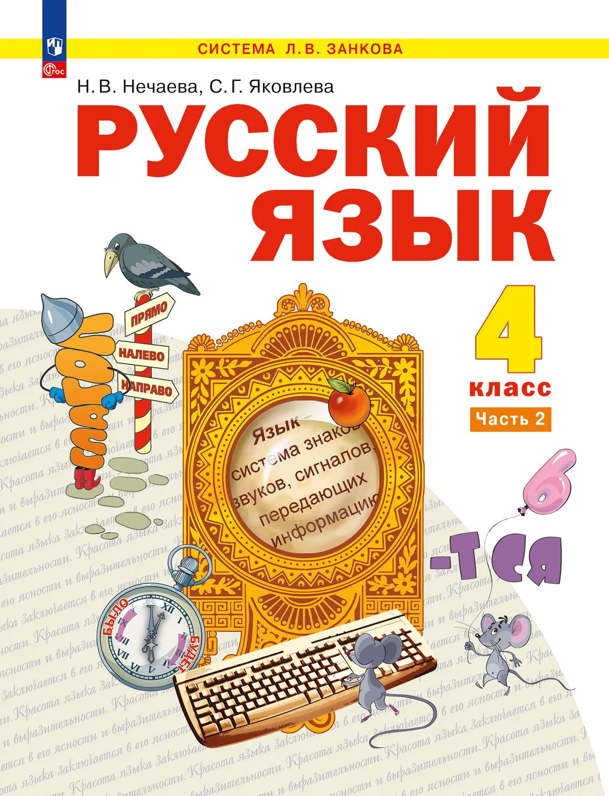 Русский язык. 4 кл. УП. В 2-х ч. Ч.2