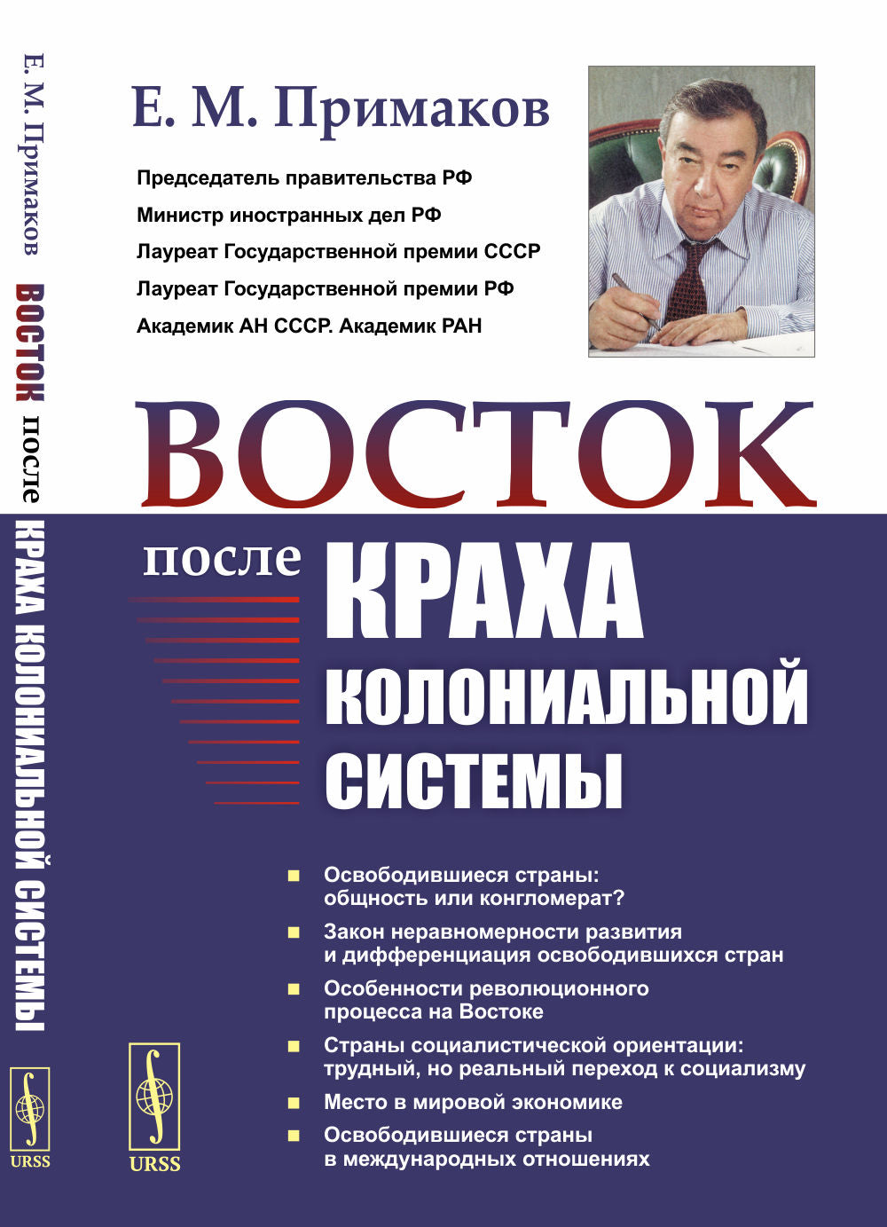 Восток после краха колониальной системы