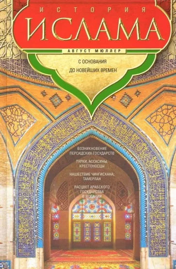 L'histoire de l'Islam. С основания до новейших времен