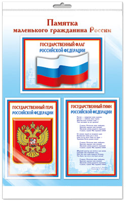 *Ш-15011 МИНИ-ПЛАКАТ А4 В ПАКЕТЕ. Памятка маленького гражданина России (в индивидуальной упаковке, с европодвесом и клеевым клапаном)