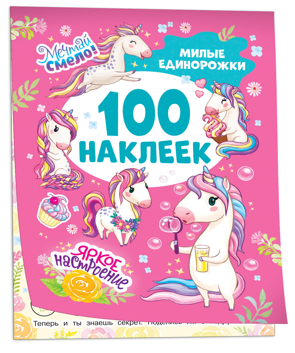 Милые единорожки (100 autocollants)