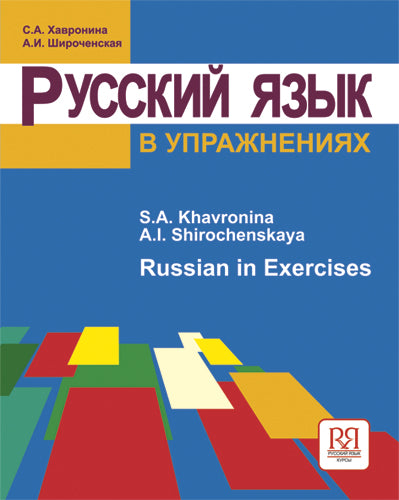 Русский язык в упражнениях. Russe dans les exercices. (для говорящих на английском языке)