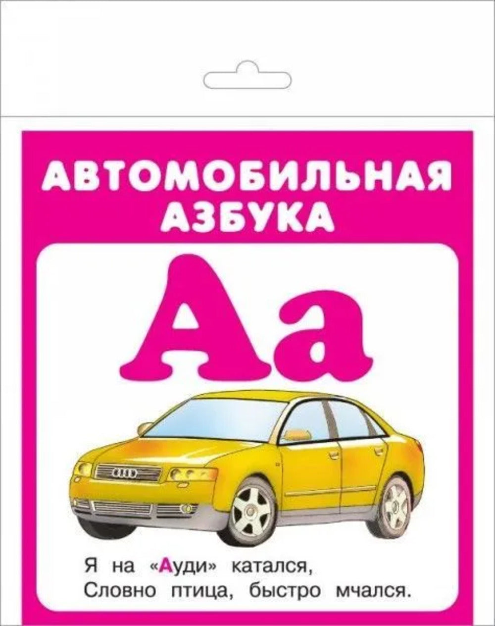 Набор карточек в целлофане АВТОМОБИЛЬНАЯ АЗБУКА (32 cartes)