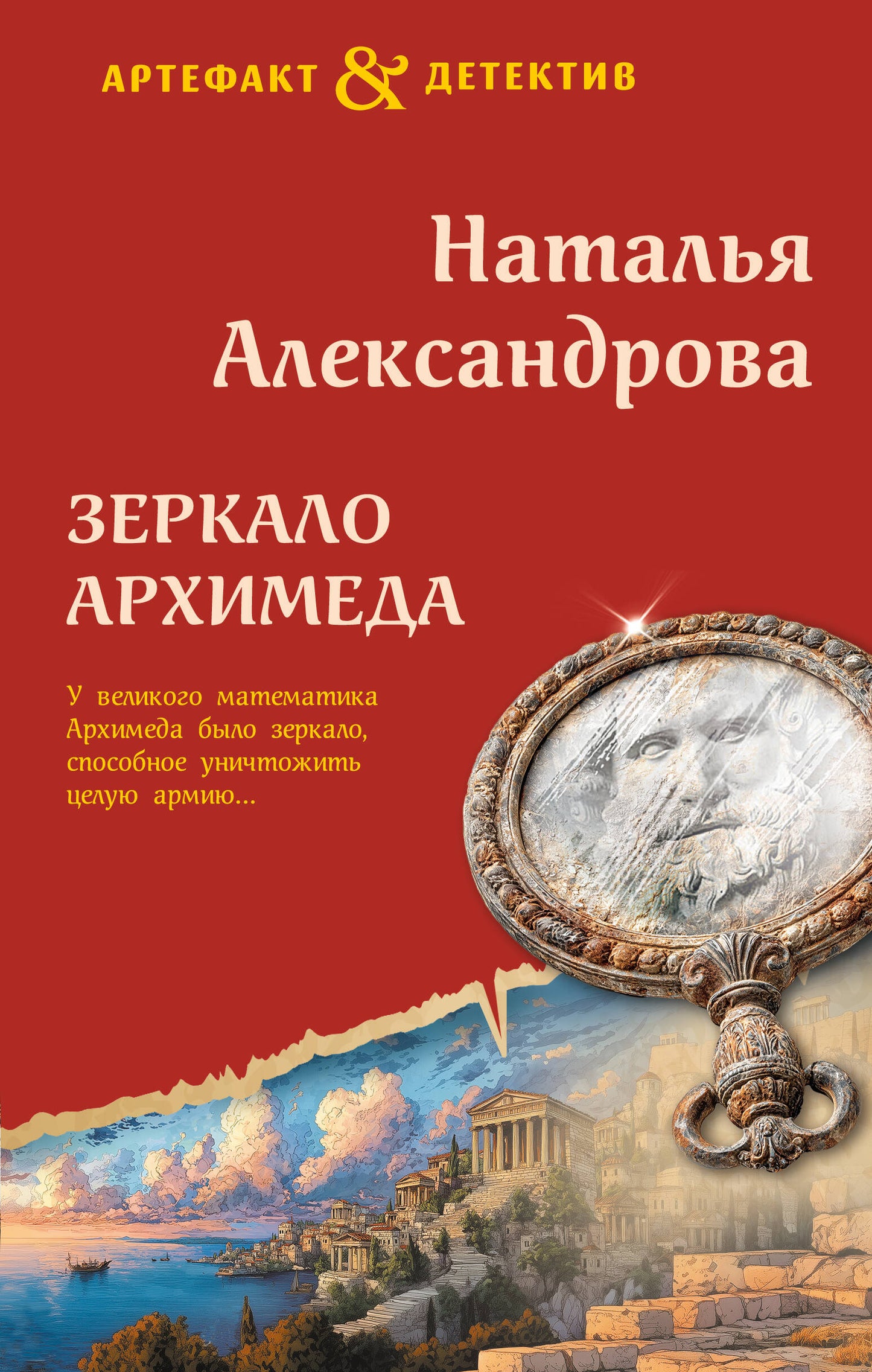 Зеркало Архимеда