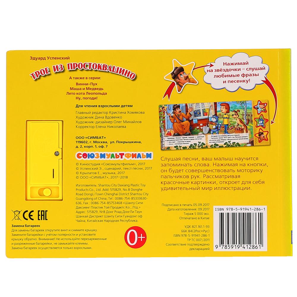 "УМКА". ТРОЕ ИЗ ПРОСТОКВАШИНО (3 МУЗ. КНОПКИ).ФОРМАТ: 206Х150ММ. NOMBRE : 6 000 $. СТР. dans 40шт