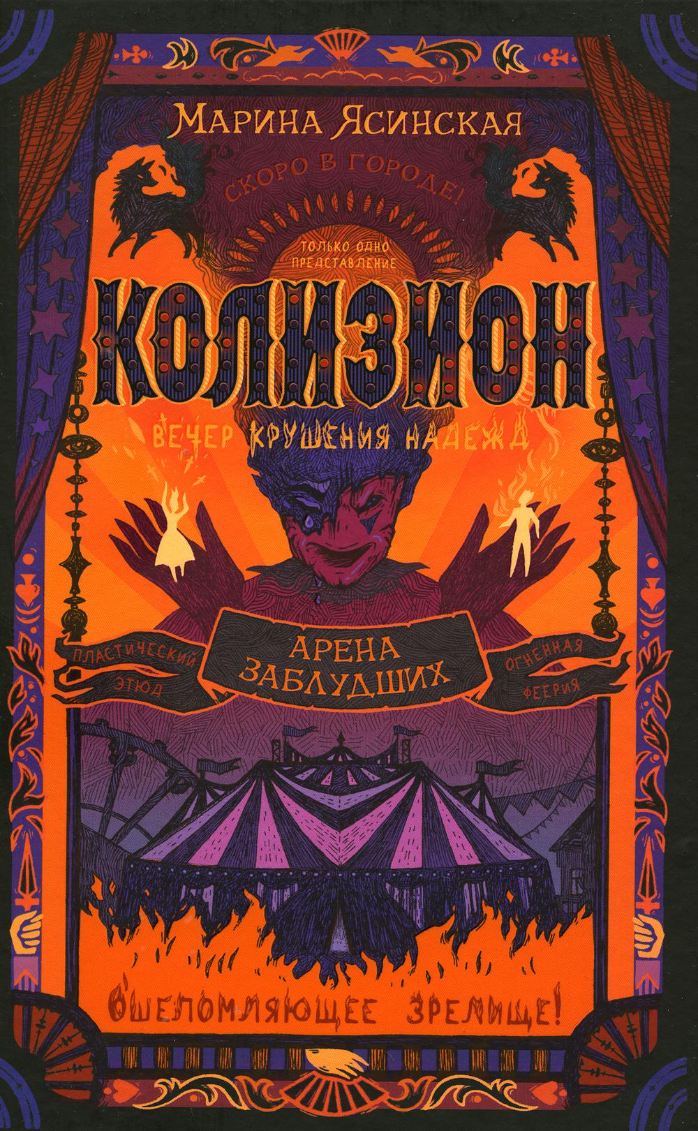 Ясинская М. Колизион. 1. Арена заблудших