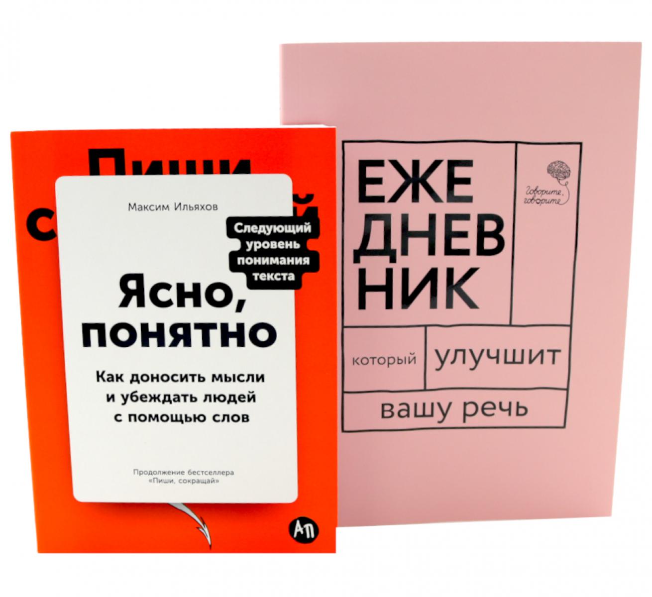 Sila slova: Как говорить убедительно. «Ясно, понятно…» et «Ежедневник, который улучшит вашу речь» (комплект)