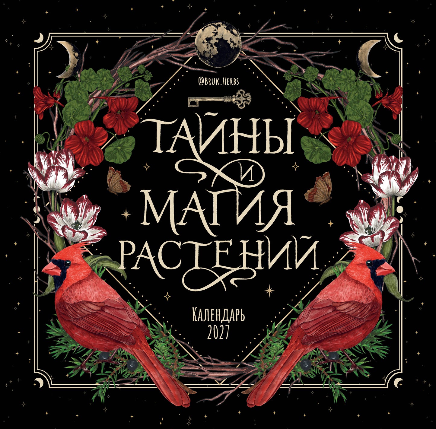 Тайны и магия растений. Календарь настенный на 2027 год (300х300 мм)