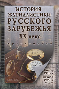 История журналистики Русского зарубежья ХХ века: хрестоматия / Перхин В.В.