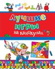 Лучшие игры на каникулах