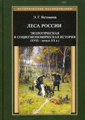 Истомина Э. Г. Леса России: histoire écologique et socioéconomique (XVIII-начало XX в.)
