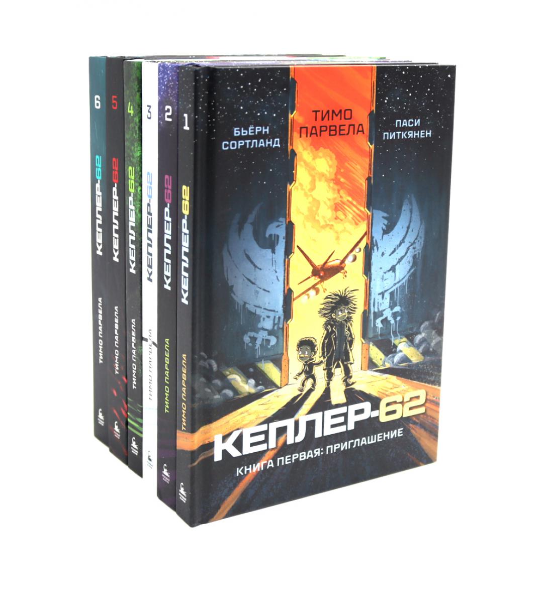 Kepler-62. (complexe 6-ти книг)