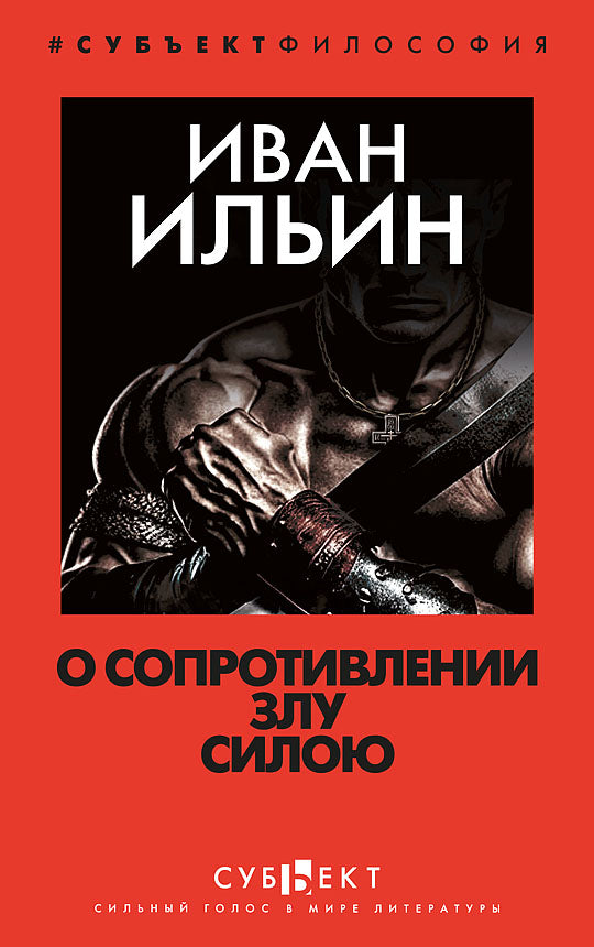 О сопротивлении злу силою