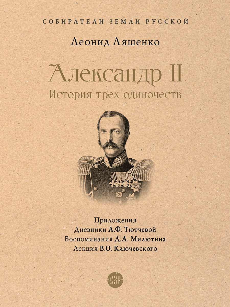 Александр II. История трех одиночеств. С иллюстрациями.-М.:Проспект,2026. (Серия «Собиратели Земли Русской»).
