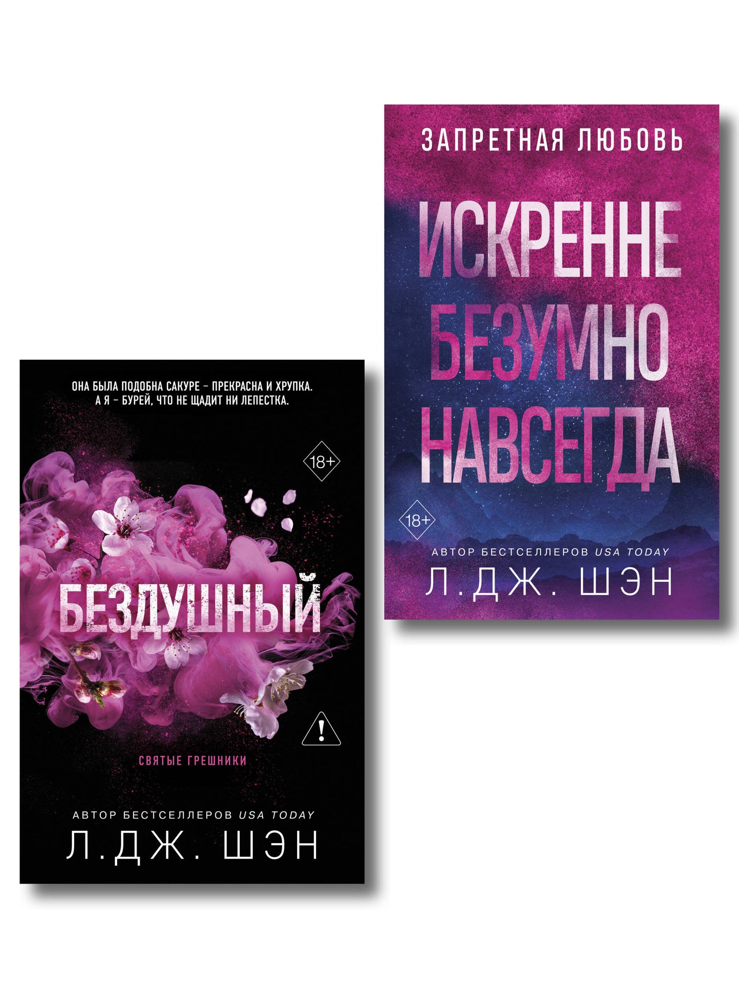 Комплект из 2-х книг: Святые грешники. Бездушный (#1) (новое оформление) + Запретная любовь. Искренне. Безумно. Навсегда (#1)