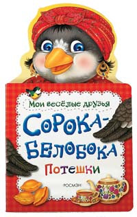 Сорока-белобока