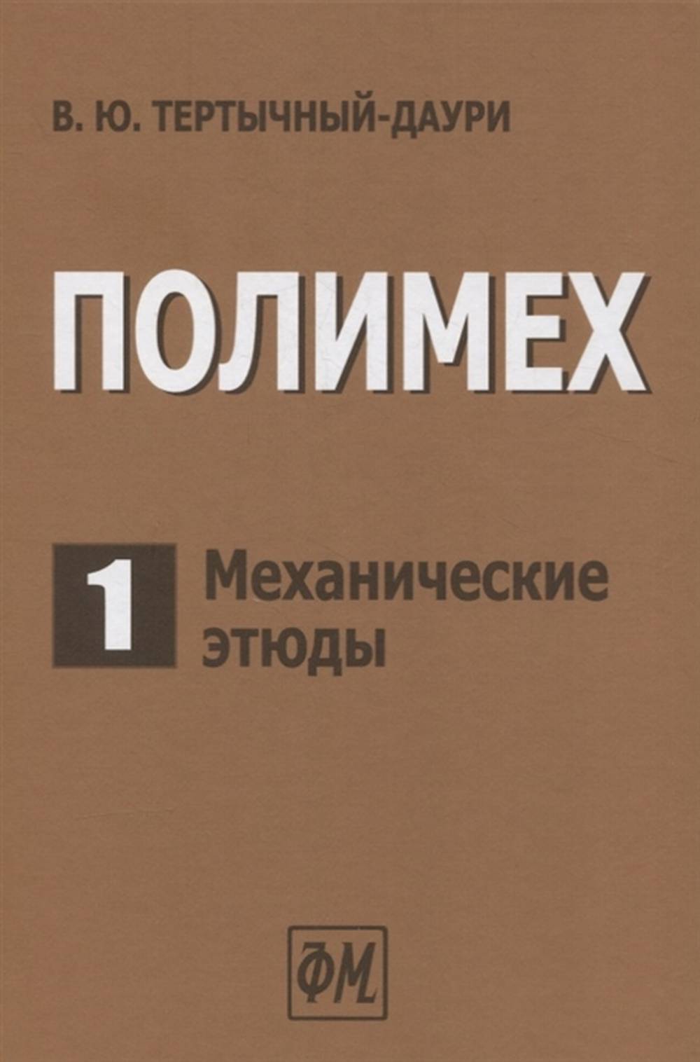 ПОЛИМЕХ. Том 1. Механические этюды