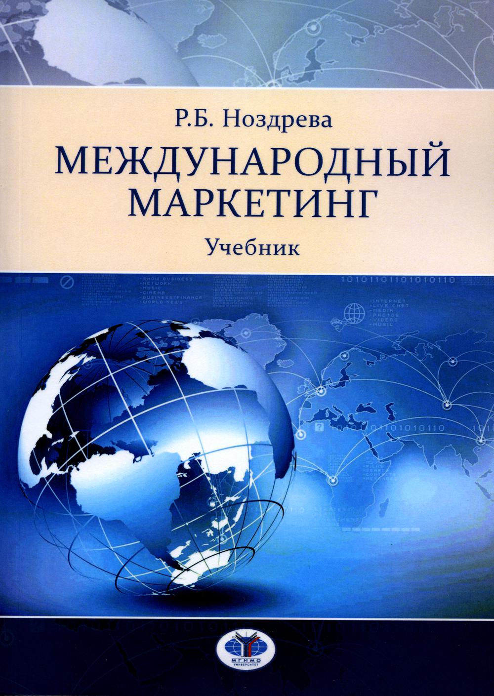 Международный маркетинг. Учебник Р.Б. Ноздрева