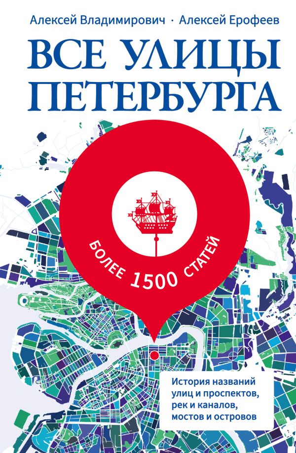 Все улицы Петербурга. Histoire des villes et des perspectives, des chaînes et des canaux, des lieux et des lieux