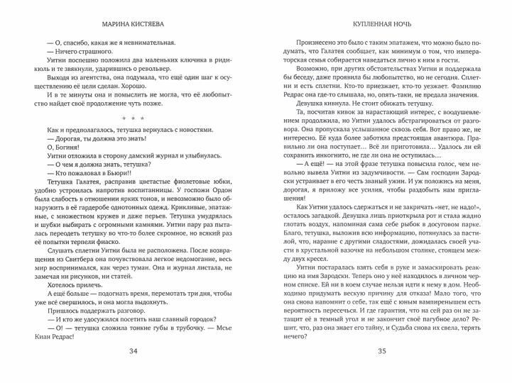 Рип.Кистяева Купленная ночь(Сумерки)