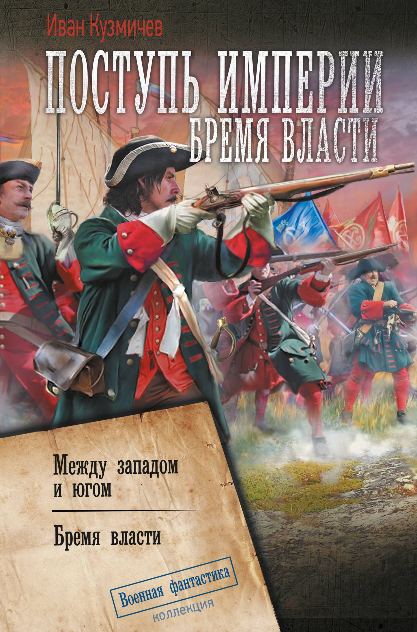 Поступь Империи. Bremja Blasti