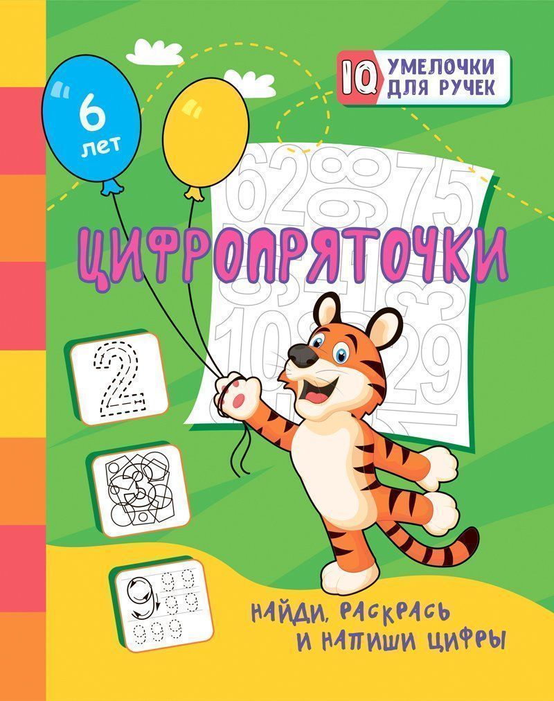 Цифропряточки. Voici, раскрась и напиши цифры: занимательные задания для подготовки к письму. Pour le bébé, il y a 6 ans. 16 pièces.