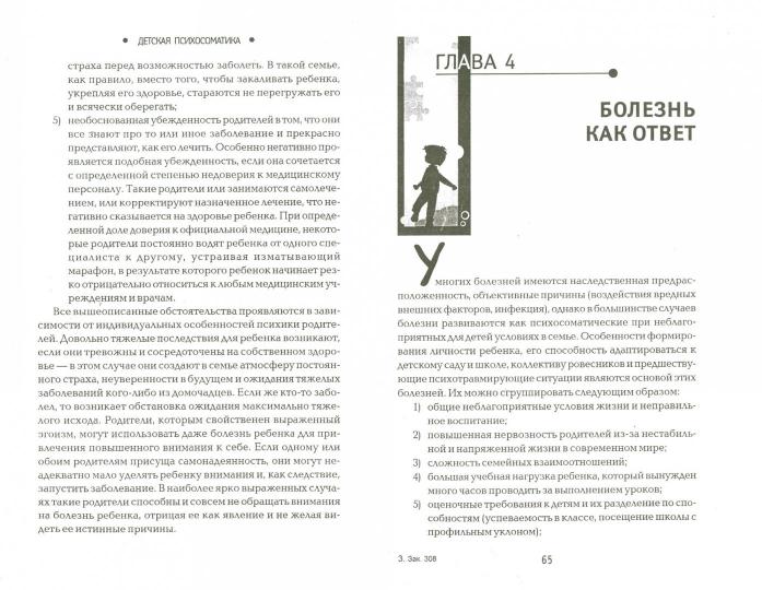 Детская психосоматика.Почему болеют наши дети? dp