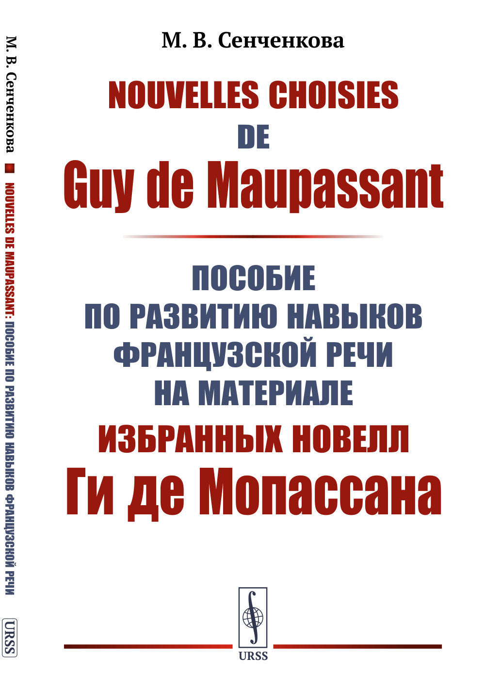 Nouvelles choisies de Guy de Maupassant: Пособие по развитию навыков французской речи на материале избранных новелл Ги де Мопассана