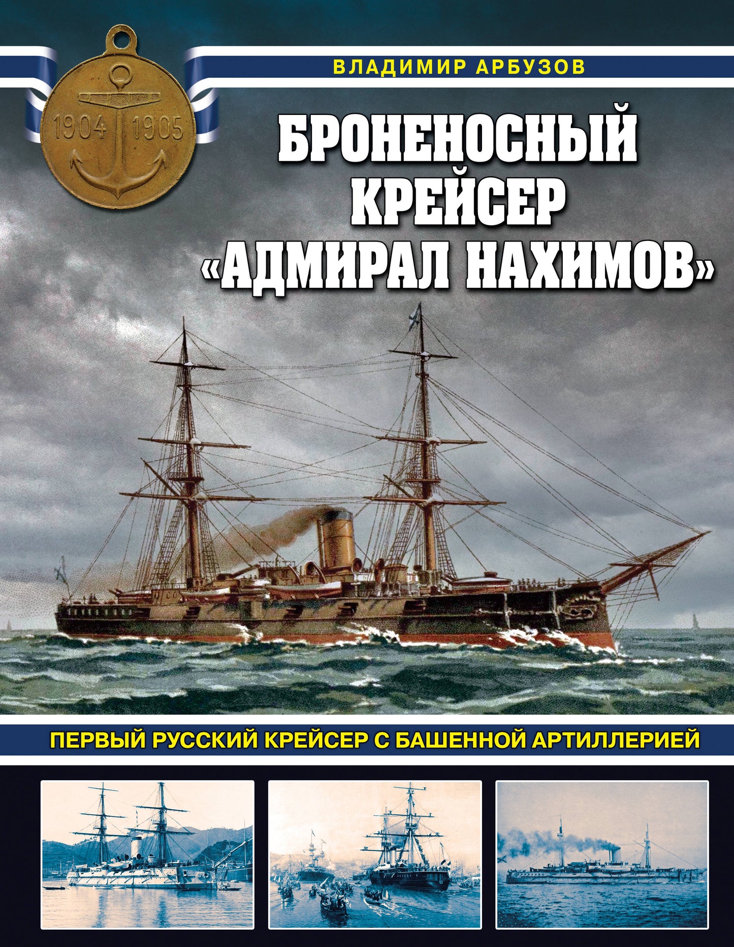 Le creyer de BroneноSный «Адмирал Нахимов». Créateur russe avec l'art de base