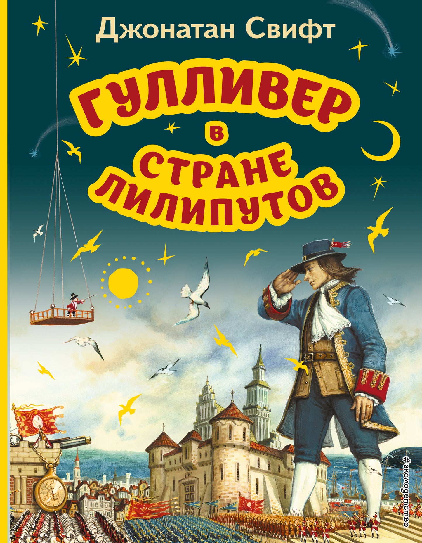Гуlliver в стране липутов (ил. А. Симанчука)