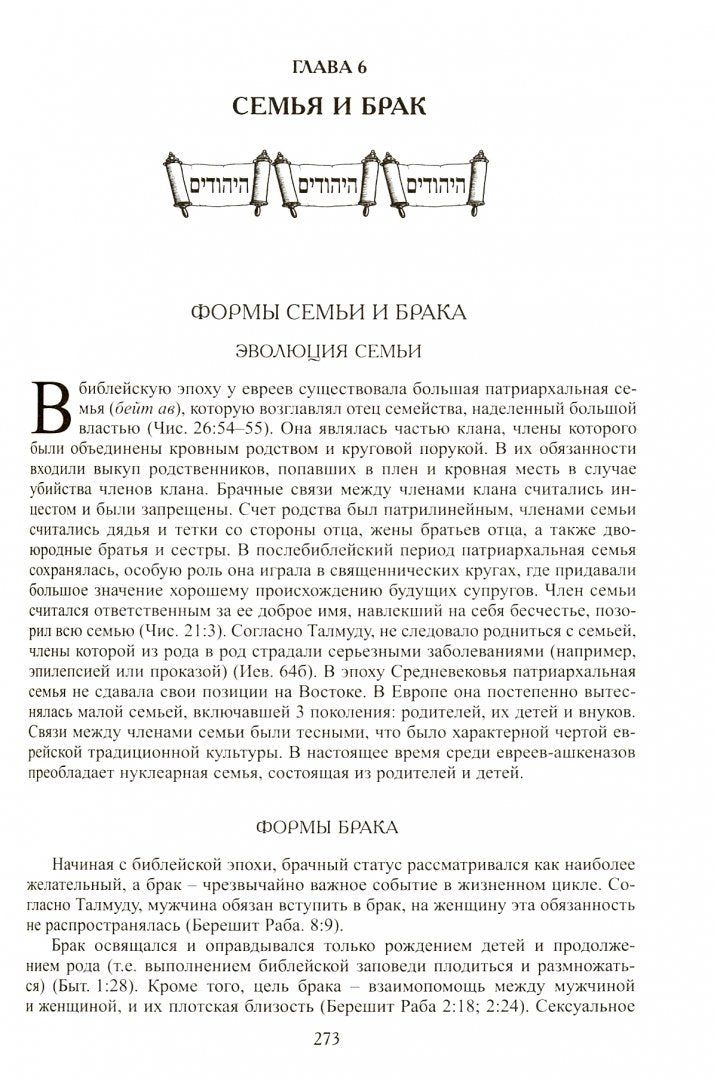 Евреи. (Народы и культуры). 2018